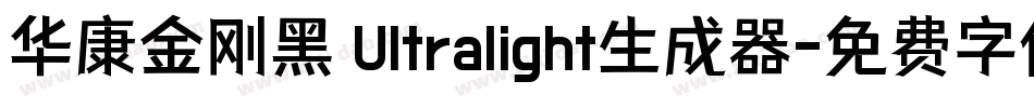 华康金刚黑 Ultralight生成器字体转换